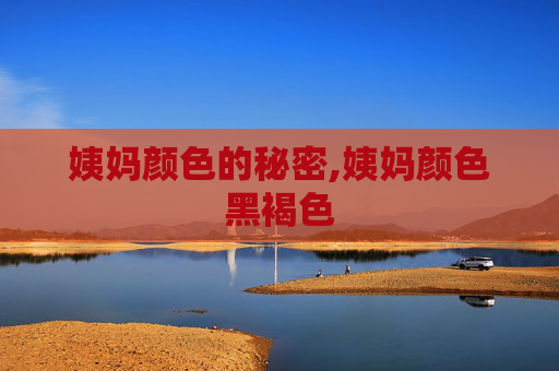 姨妈颜色的秘密,姨妈颜色黑褐色