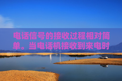 电话信号的接收过程相对简单。当电话机接收到来电时，它会检测到电磁波的存在。这些信号被转化为电信号，然后通过内部的电路进行处理和放大。最终，这些电信号被转换为声音信号，通过扬声器播放出来。,电话原理是谁发明的