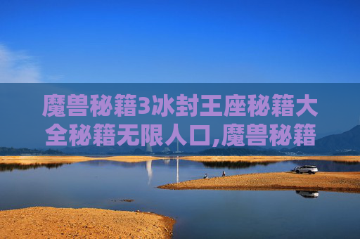 魔兽秘籍3冰封王座秘籍大全秘籍无限人口,魔兽秘籍3冰封王座秘籍怎么用