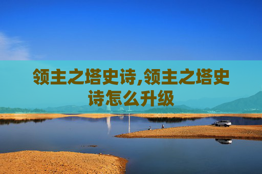 领主之塔史诗,领主之塔史诗怎么升级