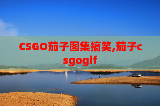 CSGO茄子图集搞笑,茄子csgogif