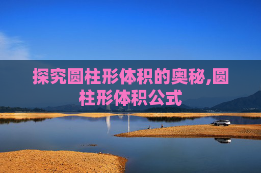 探究圆柱形体积的奥秘,圆柱形体积公式