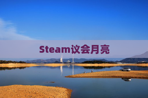 Steam议会月亮