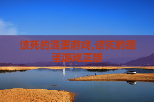 该死的混蛋游戏,该死的混蛋游戏正版