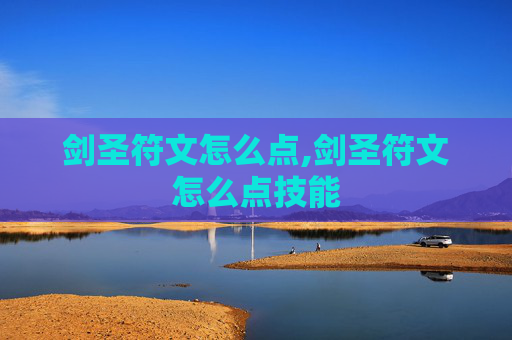 剑圣符文怎么点,剑圣符文怎么点技能