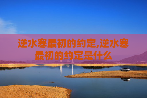 逆水寒最初的约定,逆水寒最初的约定是什么