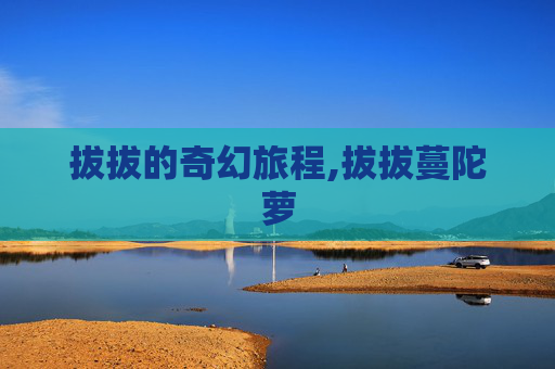 拔拔的奇幻旅程,拔拔蔓陀萝