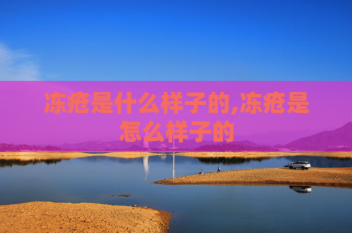 冻疮是什么样子的,冻疮是怎么样子的