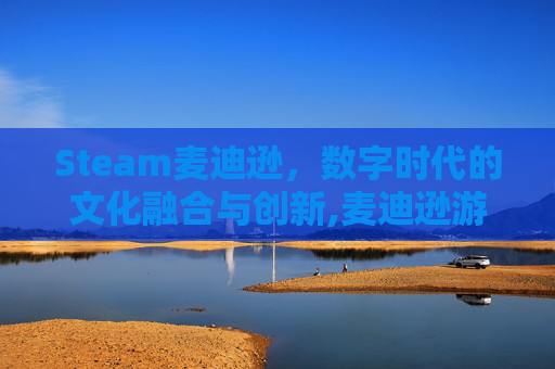 Steam麦迪逊，数字时代的文化融合与创新,麦迪逊游戏流程多长