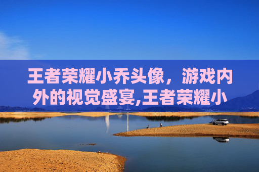 王者荣耀小乔头像，游戏内外的视觉盛宴,王者荣耀小乔头像恶搞