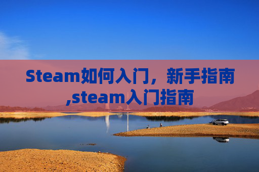 Steam如何入门，新手指南,steam入门指南