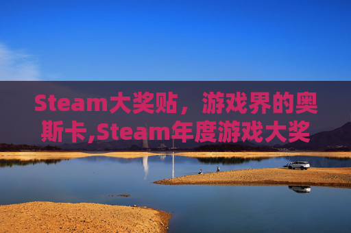 Steam大奖贴，游戏界的奥斯卡,Steam年度游戏大奖投票开启