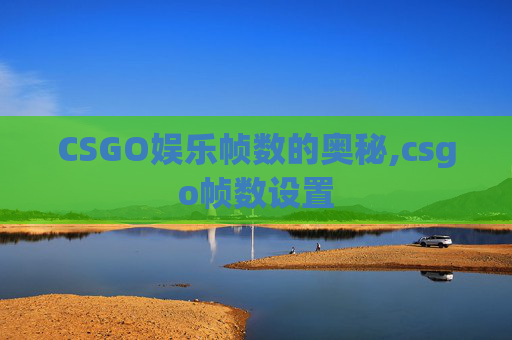 CSGO娱乐帧数的奥秘,csgo帧数设置