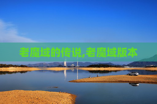 老魔域的传说,老魔域版本