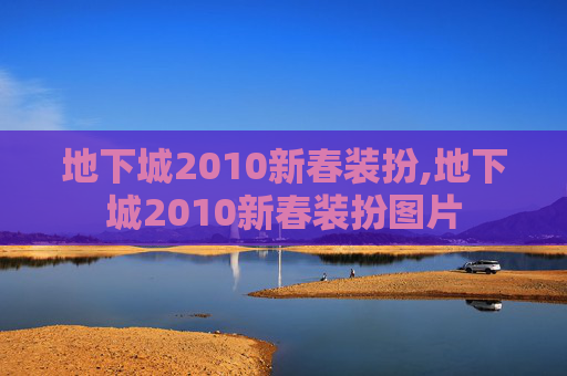 地下城2010新春装扮,地下城2010新春装扮图片