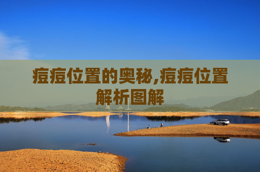 痘痘位置的奥秘,痘痘位置解析图解