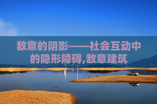 敌意的阴影——社会互动中的隐形障碍,敌意建筑