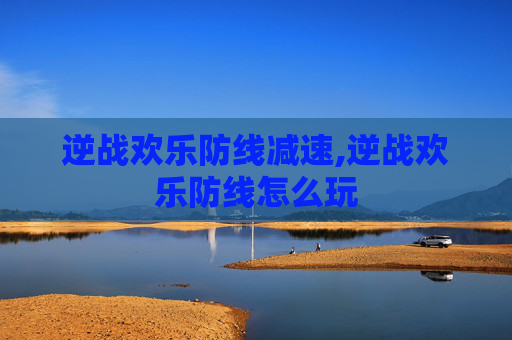 逆战欢乐防线减速,逆战欢乐防线怎么玩