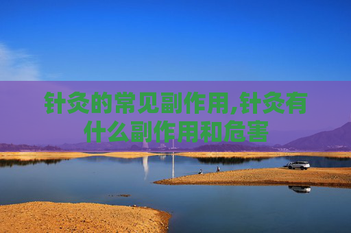 针灸的常见副作用,针灸有什么副作用和危害