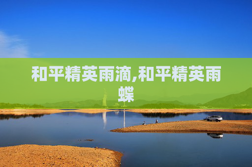 和平精英雨滴,和平精英雨蝶