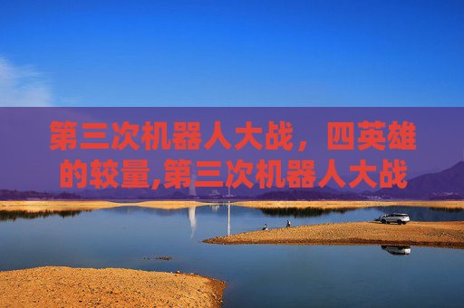 第三次机器人大战，四英雄的较量,第三次机器人大战 四个主角怎么打