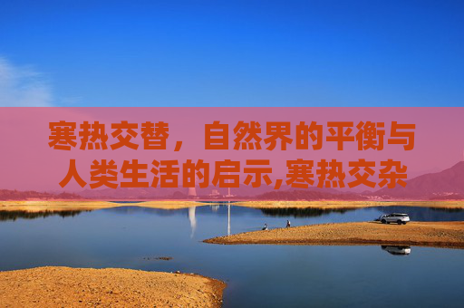 寒热交替，自然界的平衡与人类生活的启示,寒热交杂的症状