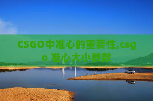 CSGO中准心的重要性,csgo 准心大小参数