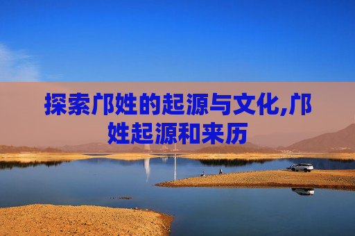 探索邝姓的起源与文化,邝姓起源和来历