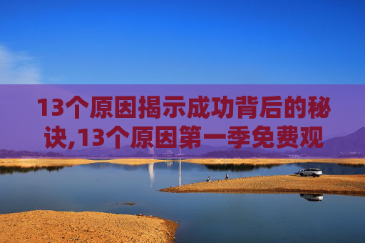 13个原因揭示成功背后的秘诀,13个原因第一季免费观看