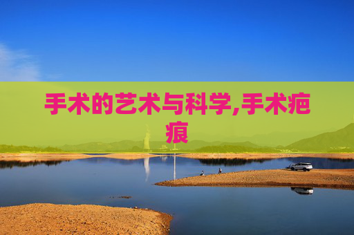 手术的艺术与科学,手术疤痕