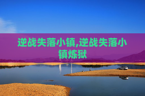 逆战失落小镇,逆战失落小镇炼狱