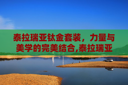 泰拉瑞亚钛金套装，力量与美学的完美结合,泰拉瑞亚钛金套装属性