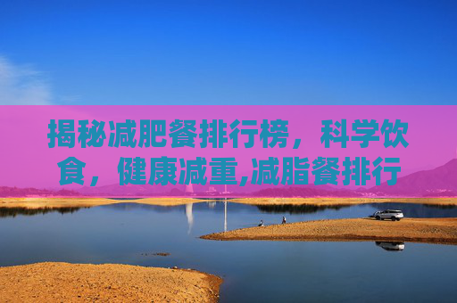揭秘减肥餐排行榜，科学饮食，健康减重,减脂餐排行榜