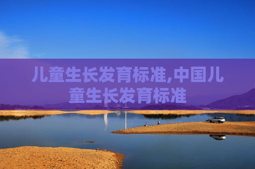 儿童生长发育标准,中国儿童生长发育标准