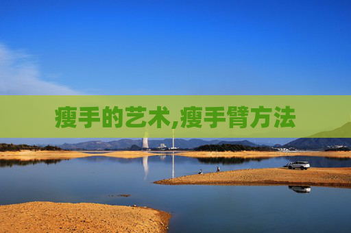 瘦手的艺术,瘦手臂方法