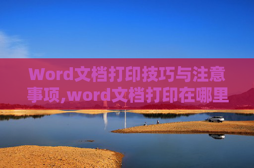 Word文档打印技巧与注意事项,word文档打印在哪里