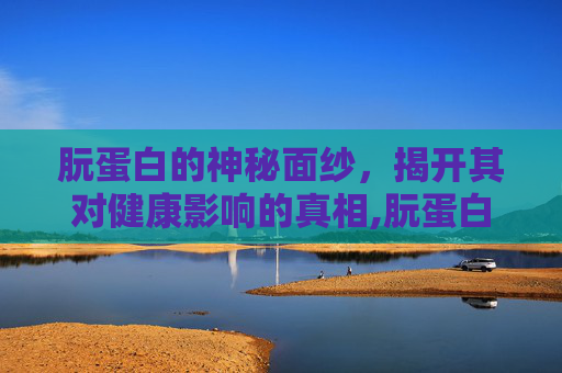 朊蛋白的神秘面纱，揭开其对健康影响的真相,朊蛋白病能活多久