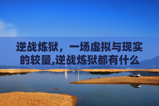 逆战炼狱，一场虚拟与现实的较量,逆战炼狱都有什么技能