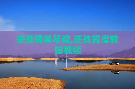 逆战简单琴谱,逆战简谱教唱视频