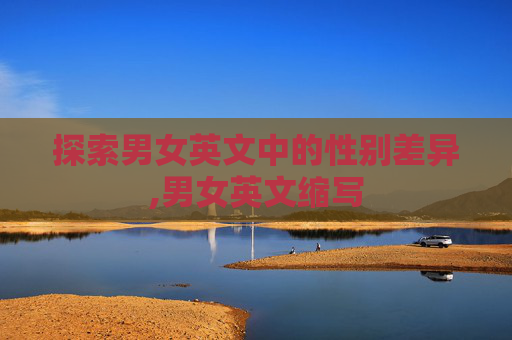 探索男女英文中的性别差异,男女英文缩写