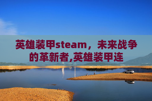 英雄装甲steam，未来战争的革新者,英雄装甲连