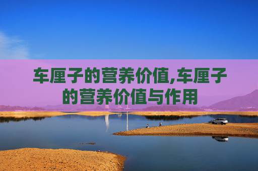 车厘子的营养价值,车厘子的营养价值与作用