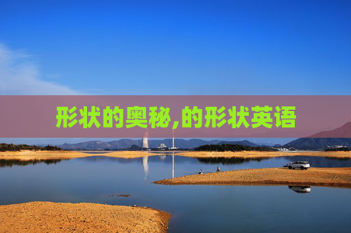 形状的奥秘,的形状英语