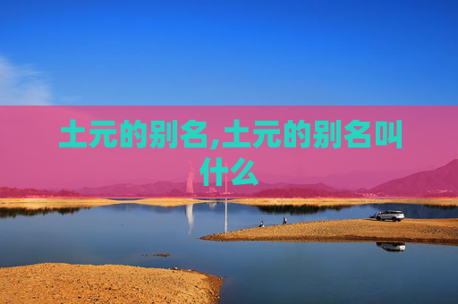 土元的别名,土元的别名叫什么