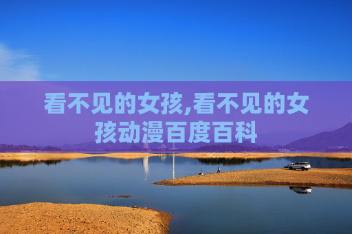 看不见的女孩,看不见的女孩动漫百度百科