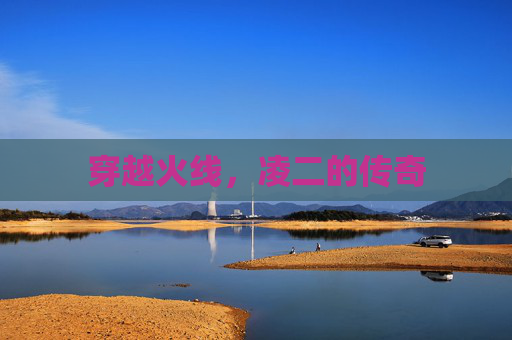 穿越火线，凌二的传奇
