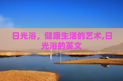日光浴，健康生活的艺术,日光浴的英文