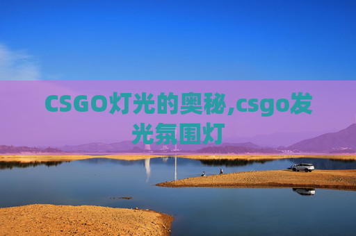 CSGO灯光的奥秘,csgo发光氛围灯