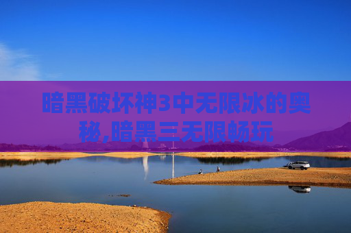 暗黑破坏神3中无限冰的奥秘,暗黑三无限畅玩