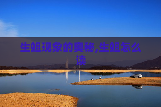 生蛆现象的奥秘,生蛆怎么读